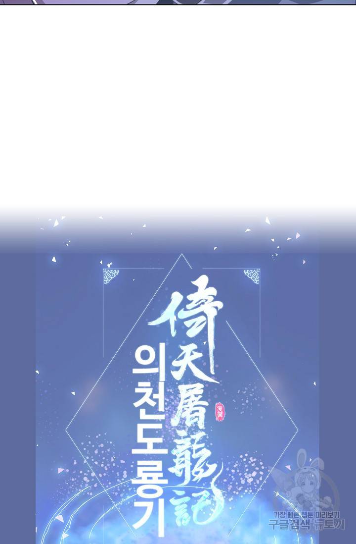 의천도룡기 73화 77