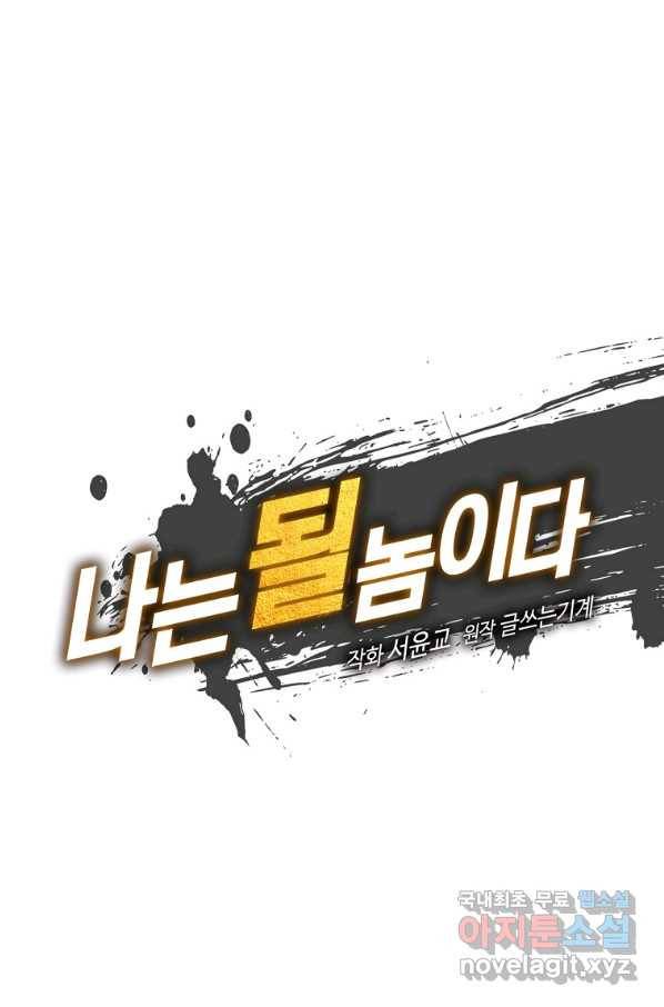 나는 될놈이다 131화 4