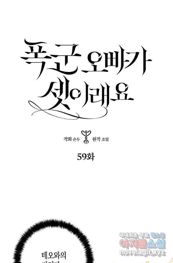 폭군 오빠가 셋이래요 59화 1