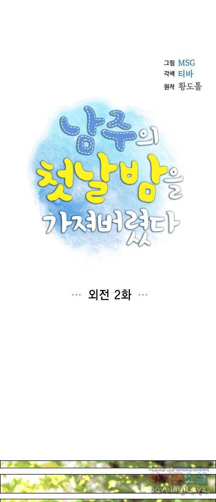 남주의 첫날밤을 가져버렸다 외전 2화 5