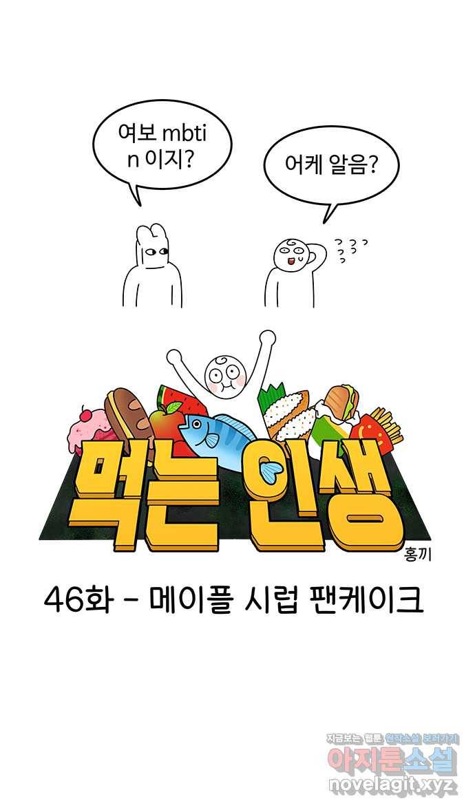 먹는 인생 46화 메이플 시럽 팬케이크 6