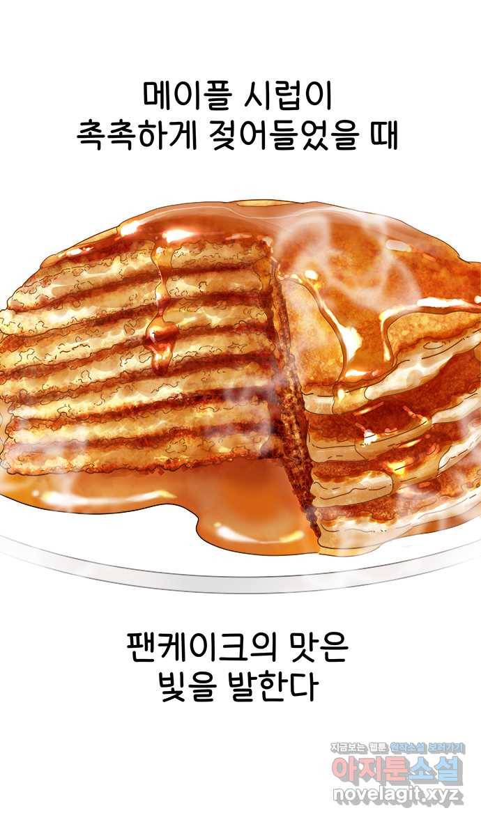 먹는 인생 46화 메이플 시럽 팬케이크 12