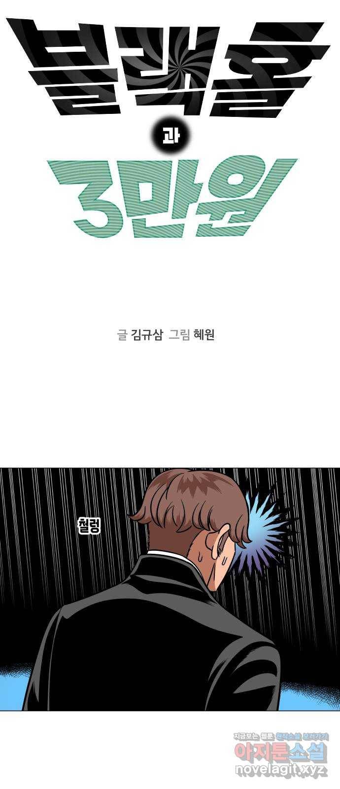 블랙홀과 3만원 41화 2