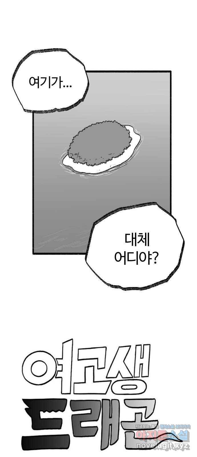 여고생 드래곤 42화 민지 표류기 4
