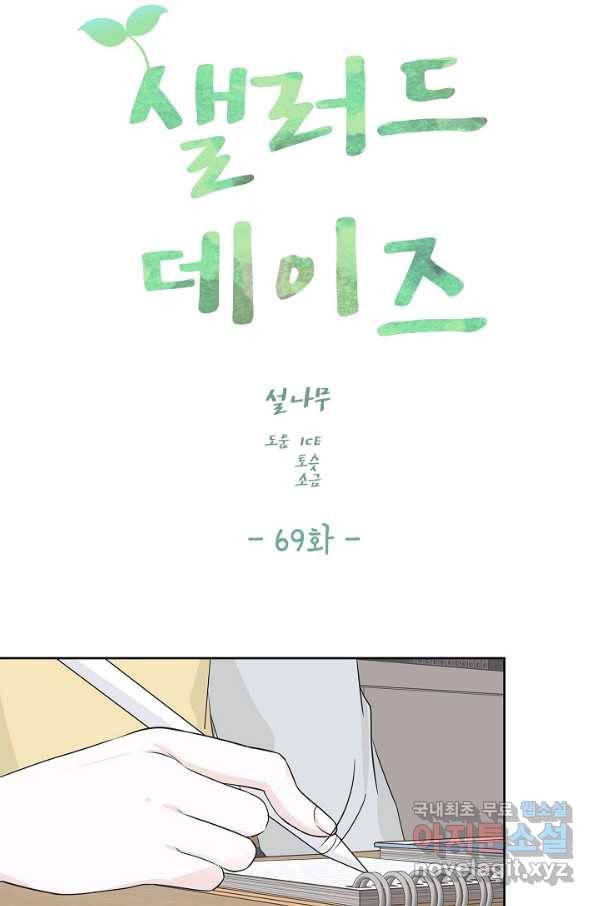 샐러드 데이즈 - 69화 21