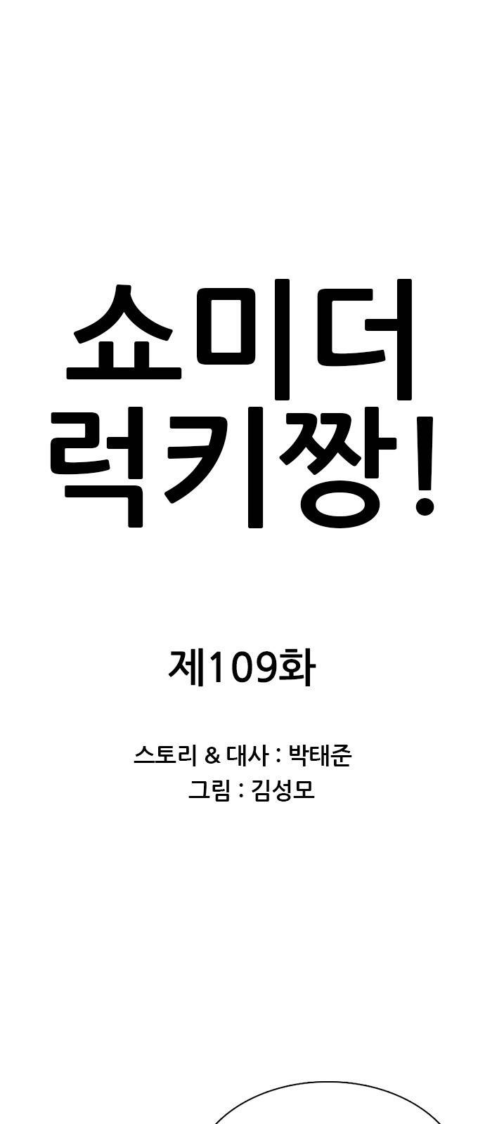 쇼미더럭키짱! 109화 드래곤 흡족! 1
