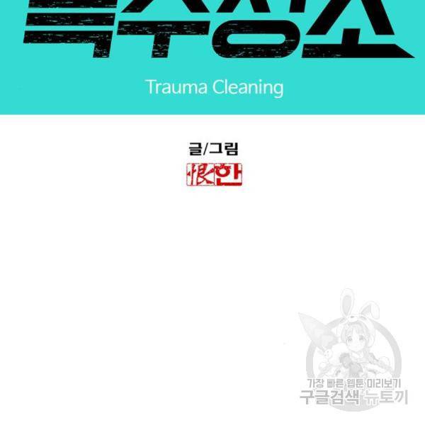 특수청소 13화 5
