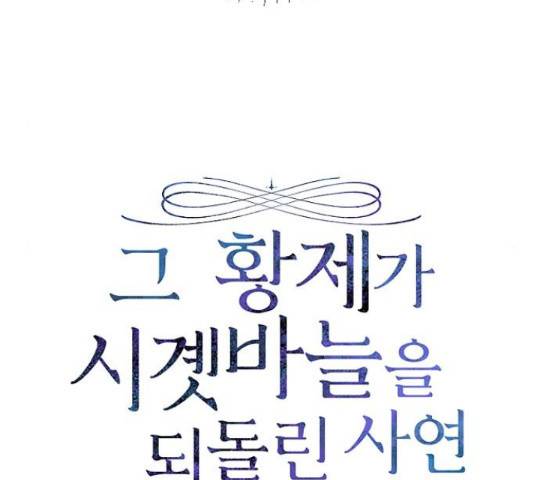 그 황제가 시곗바늘을 되돌린 사연 64화 29