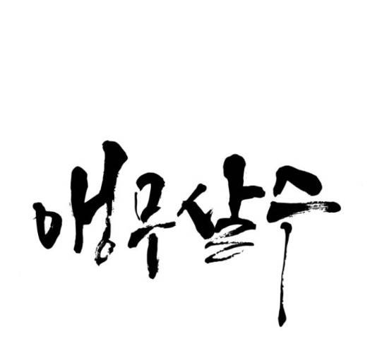 앵무살수 시즌2 49화 15