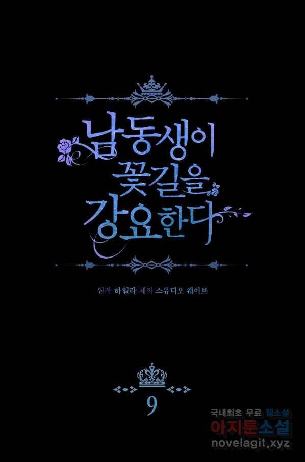남동생이 꽃길을 강요한다 9화 12