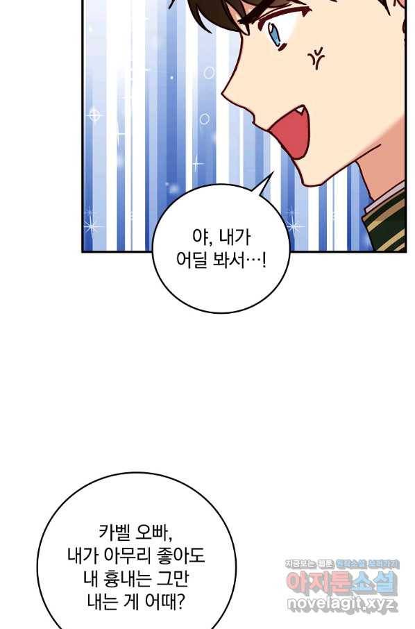 그 오빠들을 조심해! 외전 6화 3