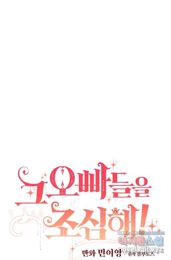 그 오빠들을 조심해! 외전 6화 12