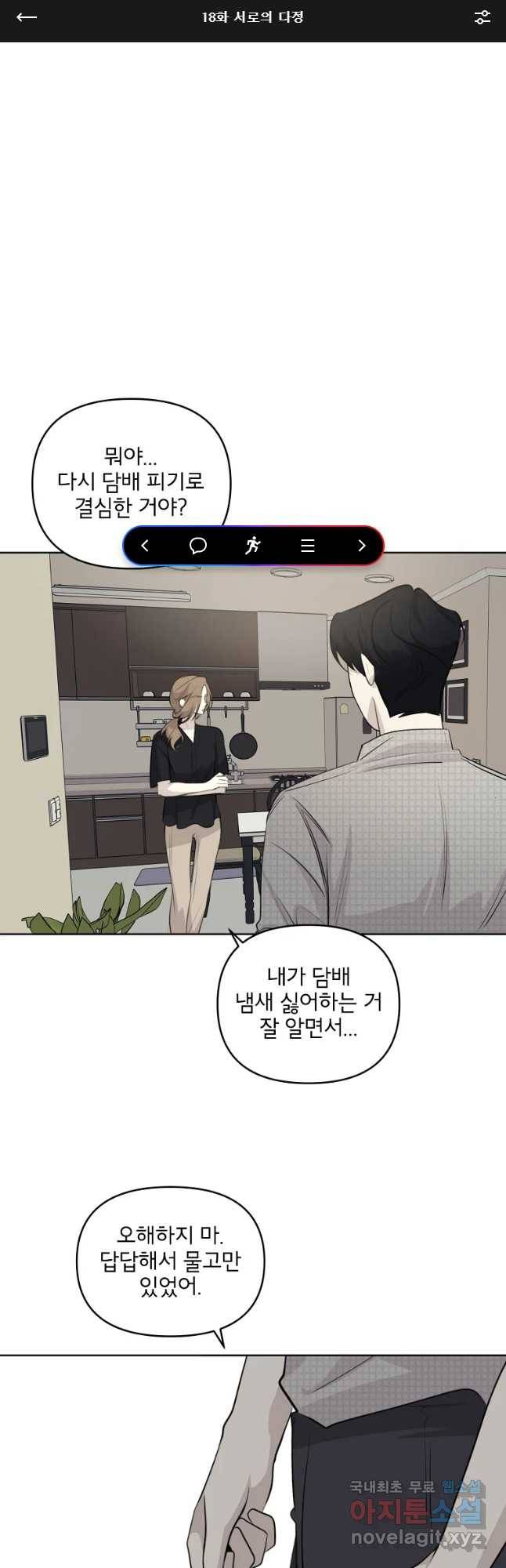 너를 죽이는 방법 18화 서로의 다정 1
