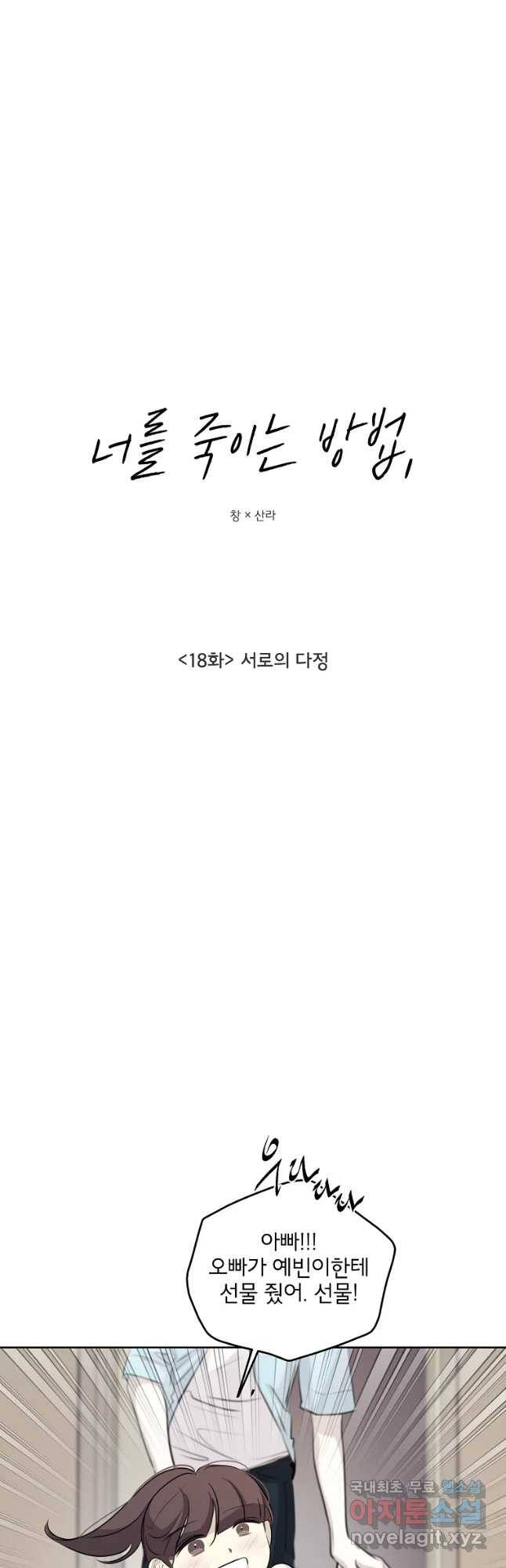 너를 죽이는 방법 18화 서로의 다정 4