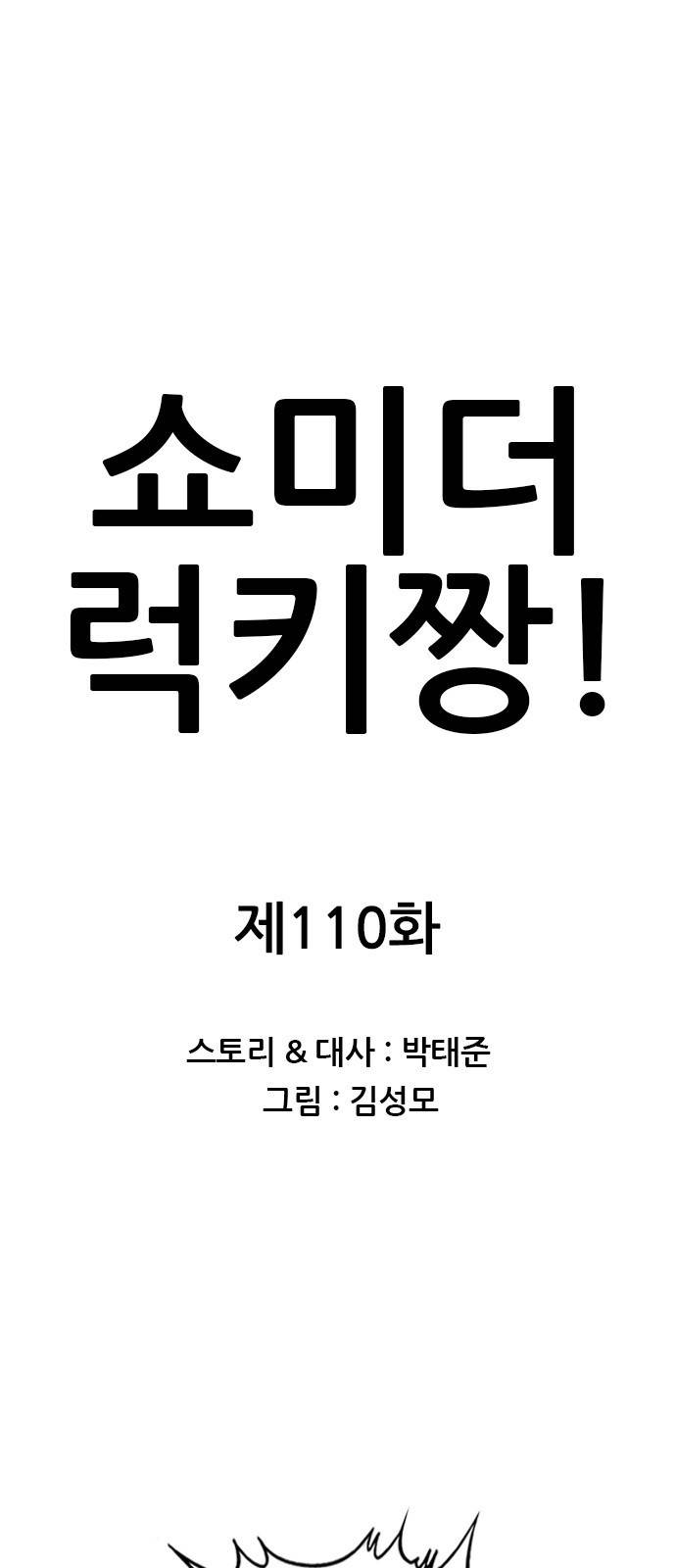 쇼미더럭키짱! 110화 가운데 드래곤이! 1