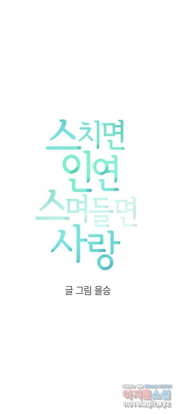 스치면 인연 스며들면 사랑 5화 4