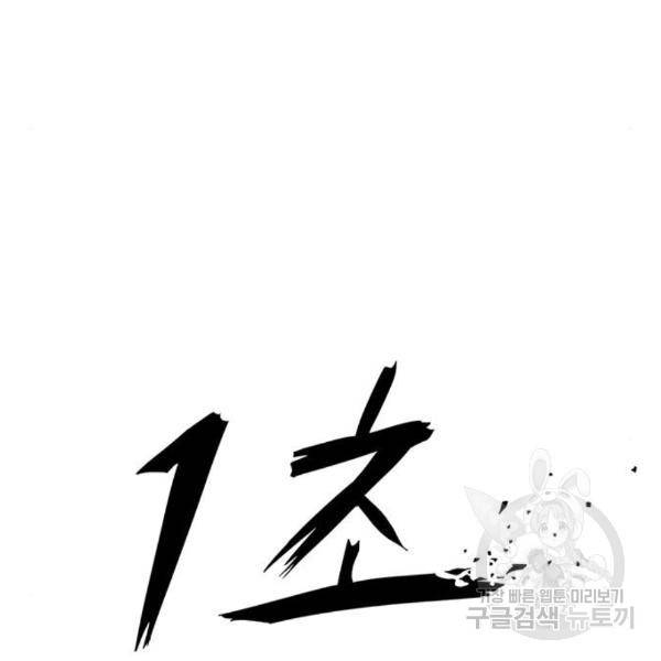 1초 164화 30
