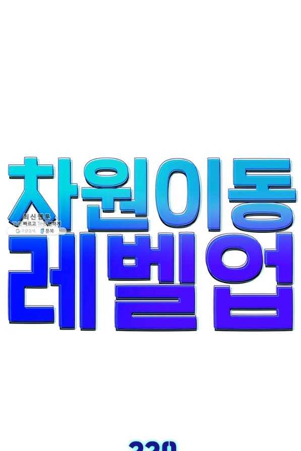 차원이동 레벨업 229화 1