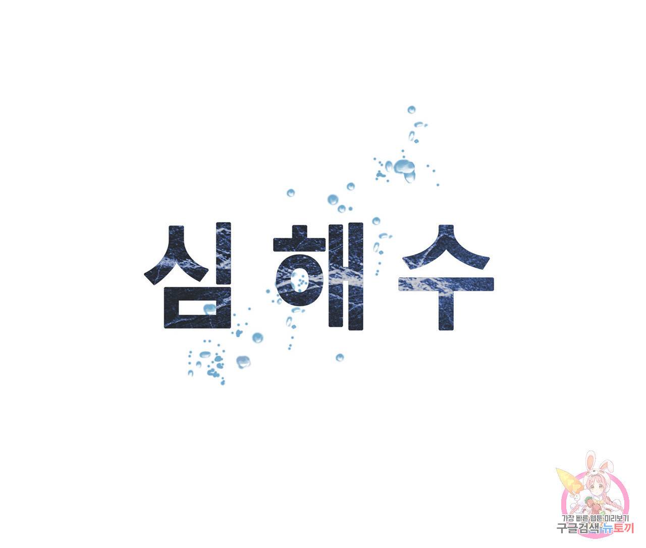 심해수 84화 68