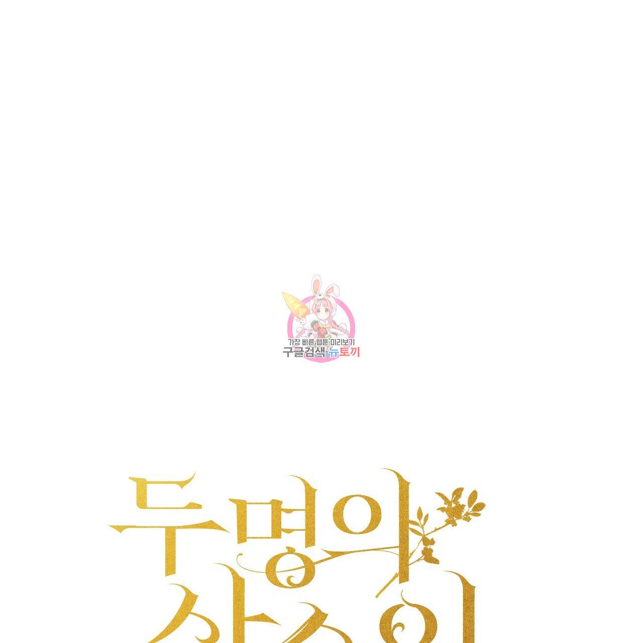 두 명의 상속인 3화 1