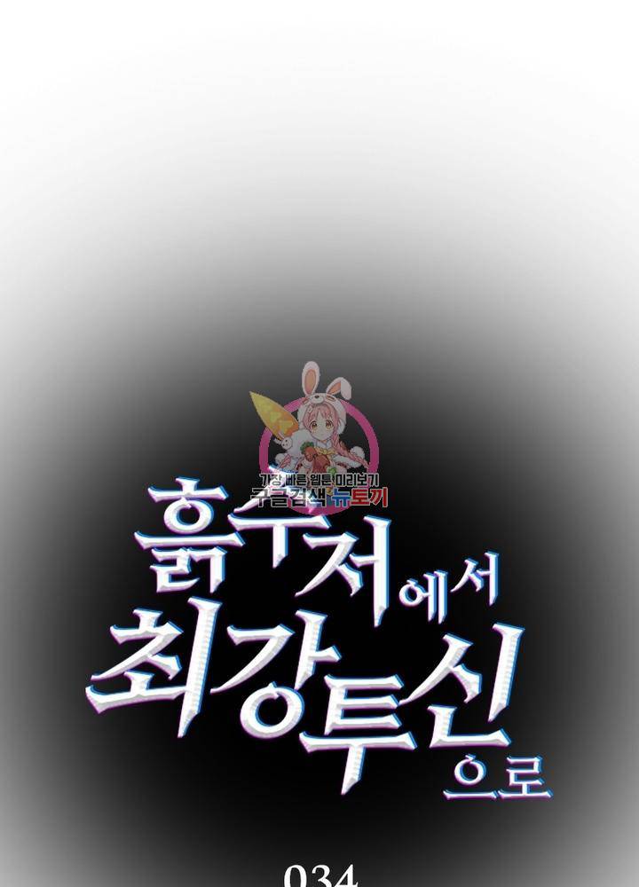 흙수저에서 최강 투신으로 34화 1
