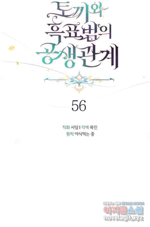 토끼와 흑표범의 공생관계 56화 23