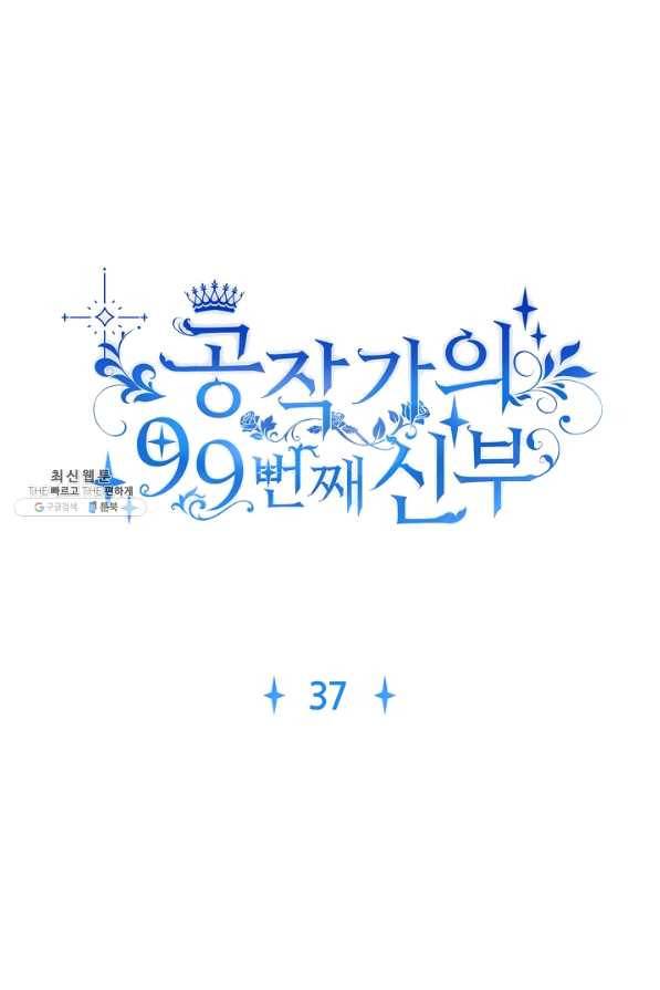 공작가의 99번째 신부 37화 1