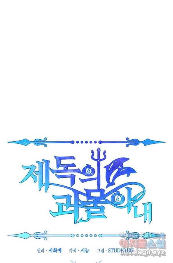 제독의 괴물아내 33화 104