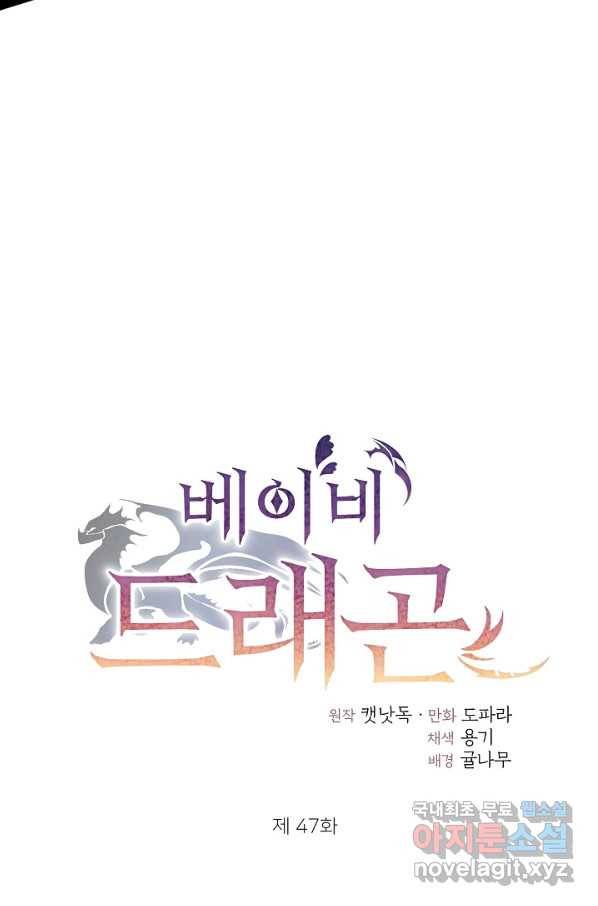 베이비 드래곤 47화 6