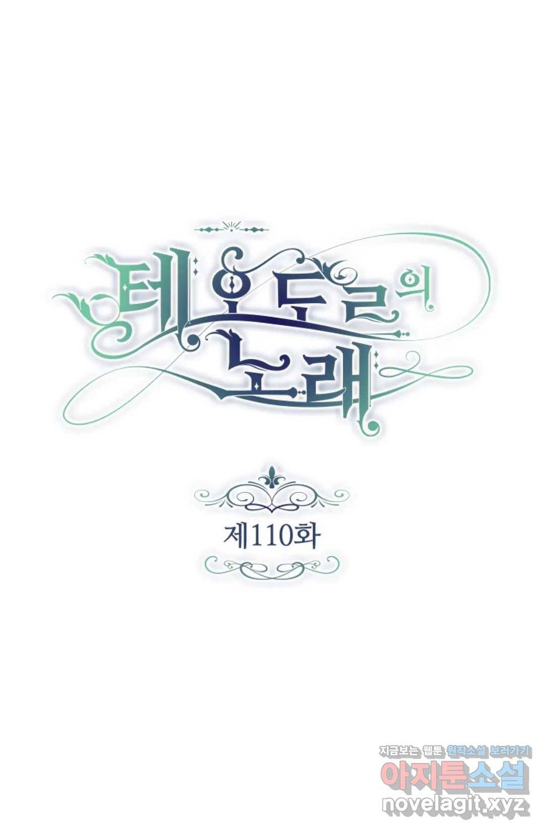 테오도르의 노래 110화 1