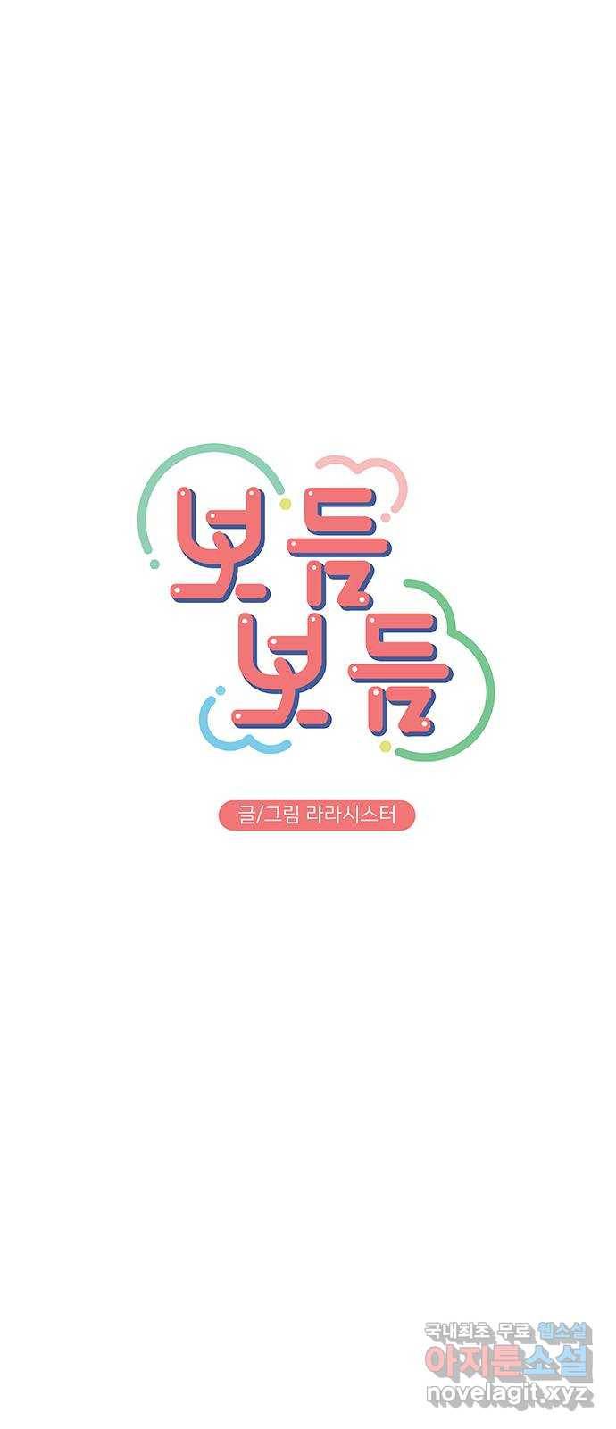 보듬보듬 14화 : 들어올래 32