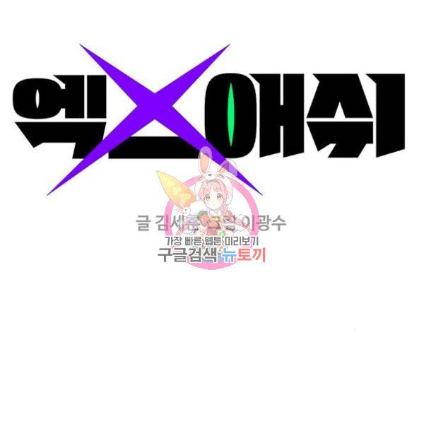엑스애쉬 26화 1