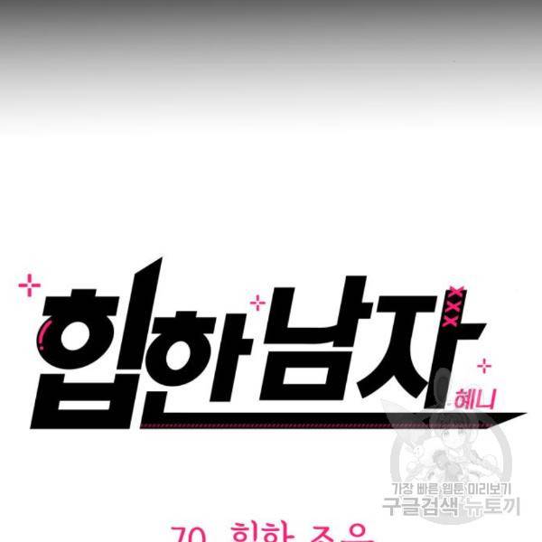 힙한남자 70화 23