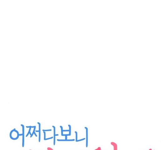 어쩌다보니 천생연분 14화 31