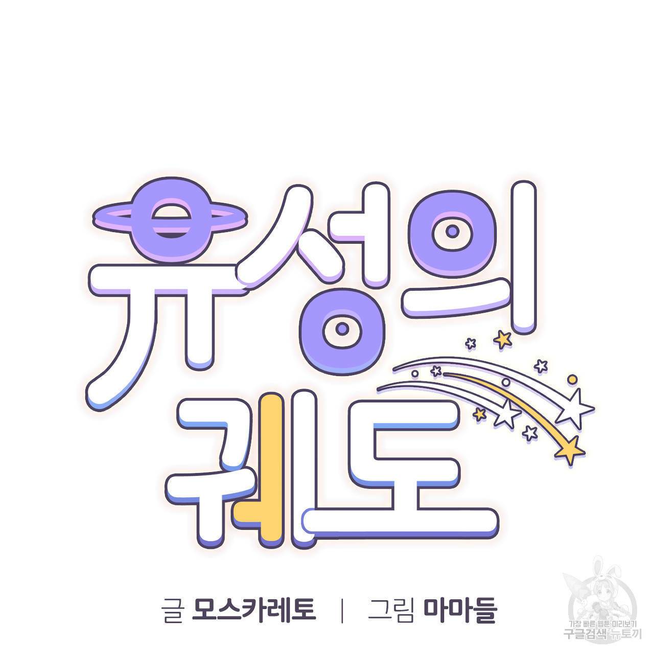 유성의 궤도 52화 17