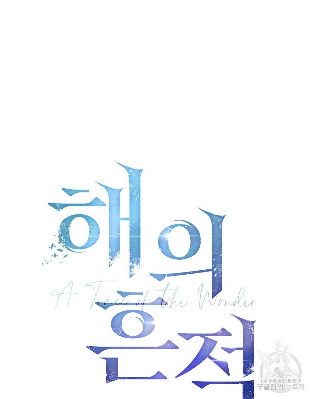 해의 흔적 24화 18