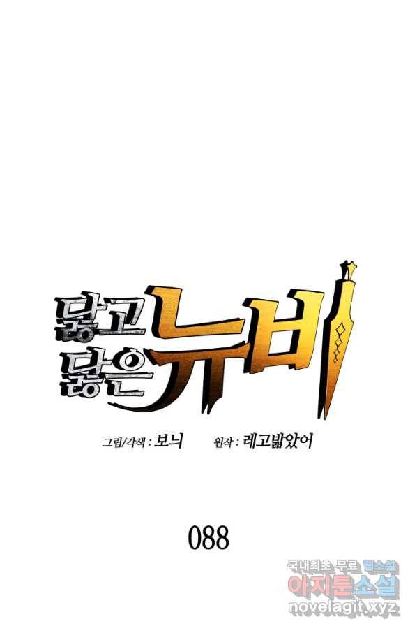 닳고닳은 뉴비 88화 12