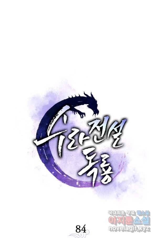 수라전설 독룡 84화 39