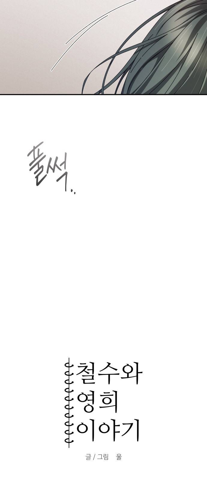 철수와 영희 이야기 13화 7