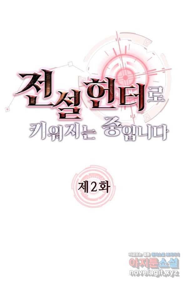 전설 헌터로 키워지는 중입니다 2화 4