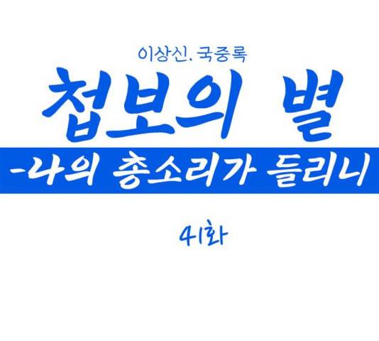 첩보의 별 41화 1