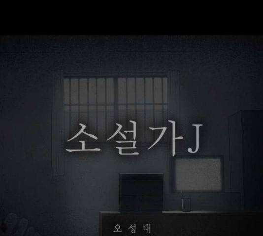 소설가J 33화 1