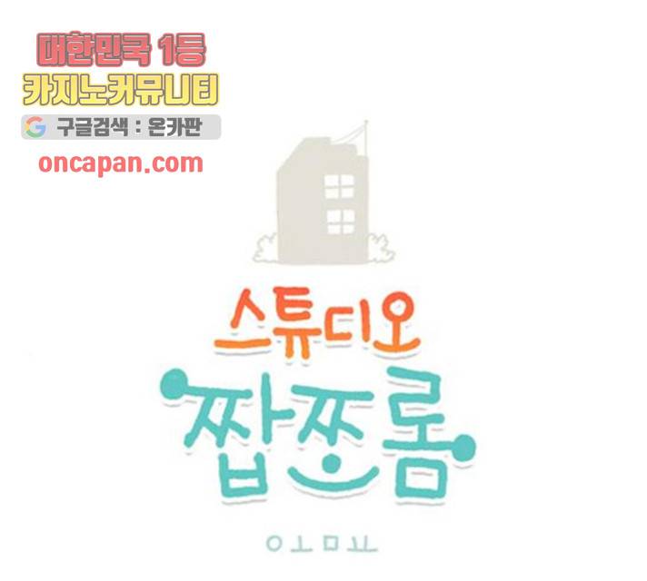스튜디오 짭쪼롬 32화 1
