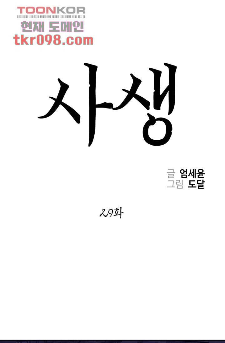 사생 29화 1