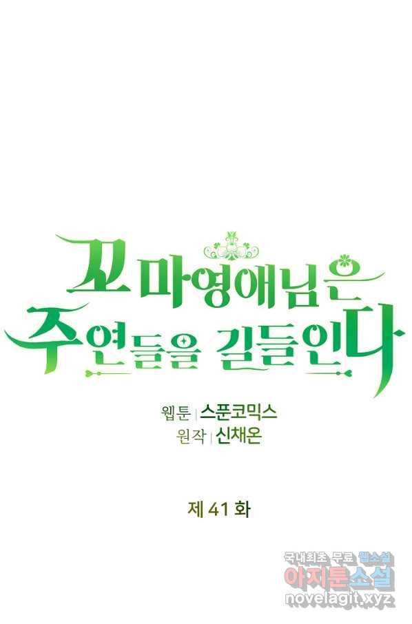 꼬마 영애님은 주연들을 길들인다 41화 43