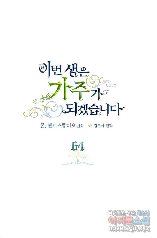 이번 생은 가주가 되겠습니다 64화 1