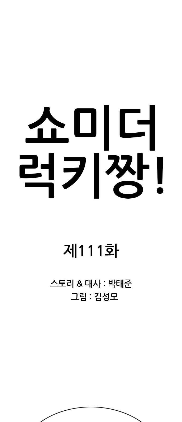 쇼미더럭키짱! 111화 고거 참 부럽구만 대호군! 1
