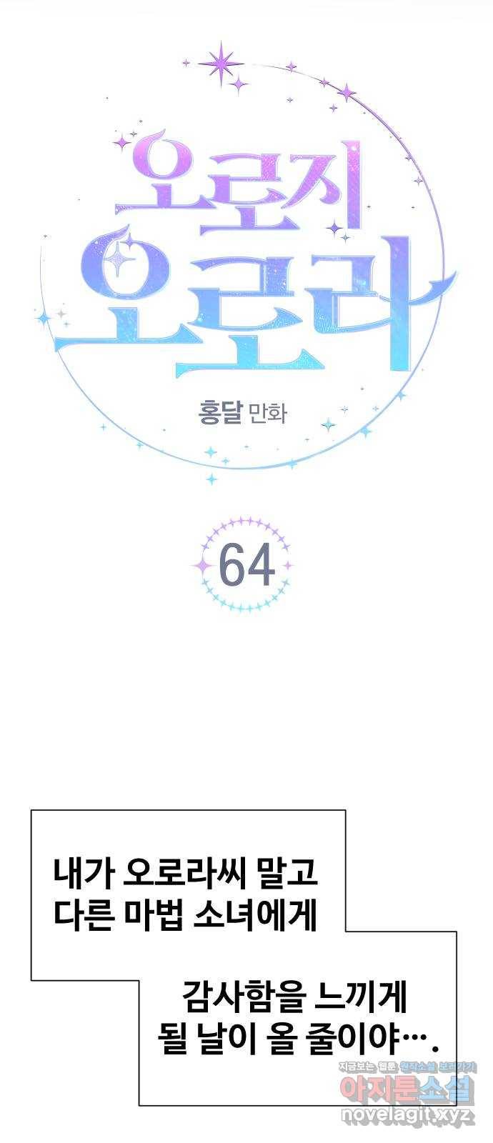 오로지 오로라 64화- 이유 3