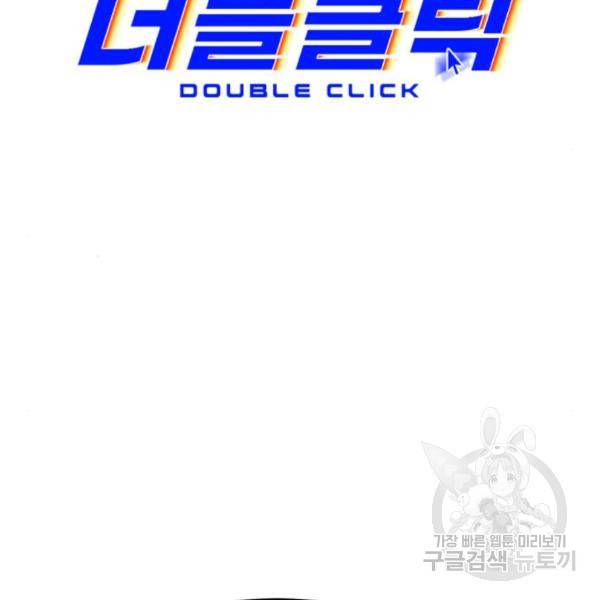 더블클릭 37화 14
