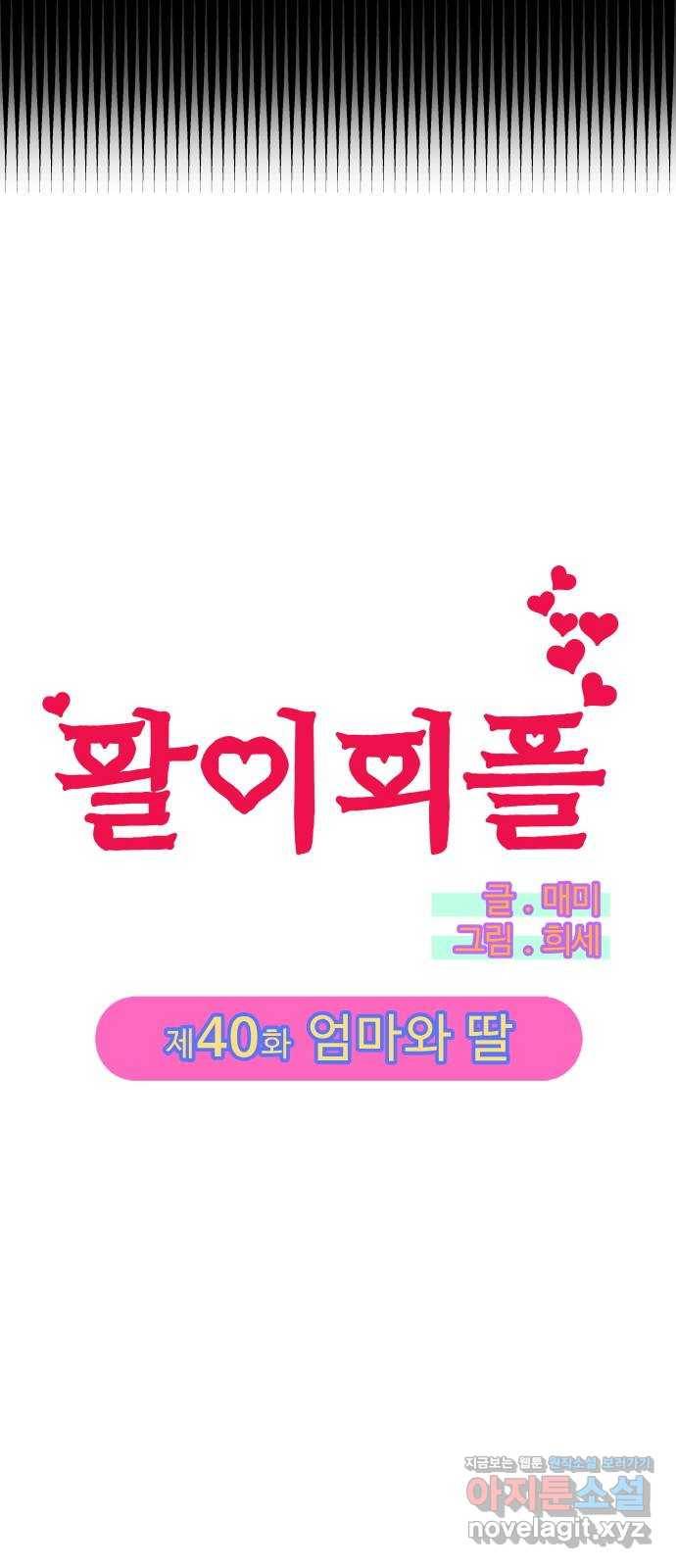 팔이피플 40화 - 엄마와 딸 4